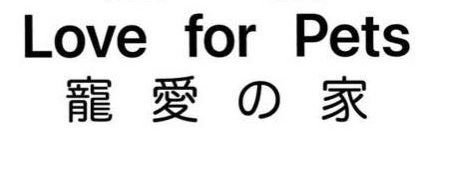 推介: 寵愛の家 LoveforPets