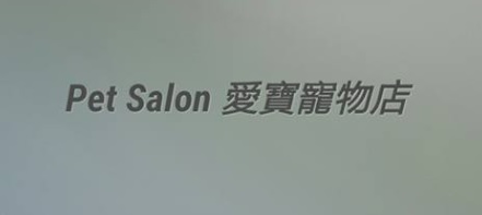 推介: 愛寶寵物店 Pet Salon