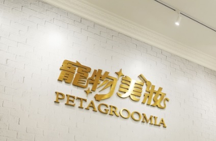 推介: 寵物美妝 Petagroomia