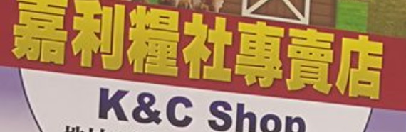 推介: 嘉利糧社專賣店