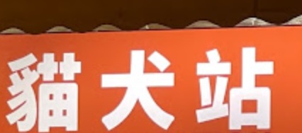 推介: 貓犬站 Cat & Dog Station