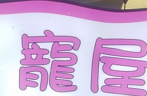 推介: 寵屋 DCT PET SHOP