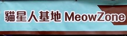 推介: 貓星人基地 MEOWZONE