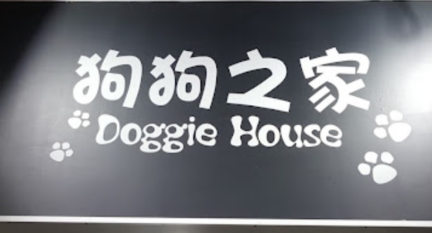 推介: 狗狗之家 Doggie House