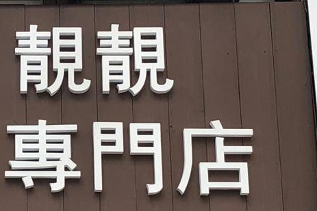 推介: 靚靚法國老虎專門店
