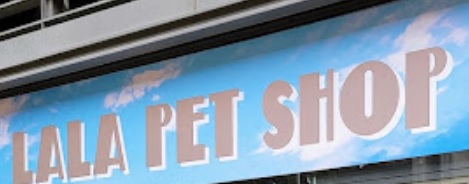 推介: Lala Pet Shop