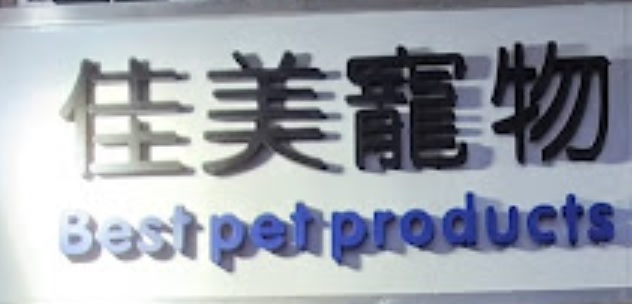 推介: 佳美寵物用品中心 Best Pet