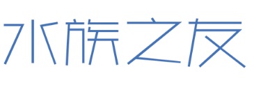 推介: 水族之友 Friend of Aquarium (宏昌企業中心)