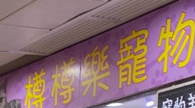 推介: 樽樽樂寵物美容