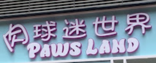 推介: PawsLand 肉球迷世界