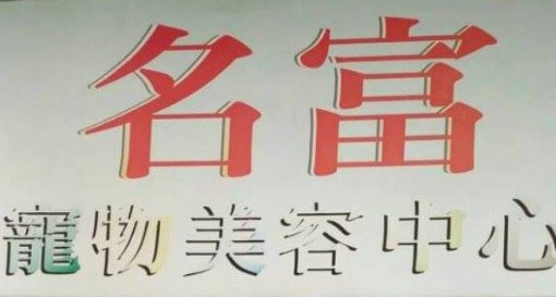 推介: 名富寵物用品店