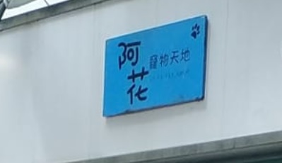 推介: 阿花寵物天地