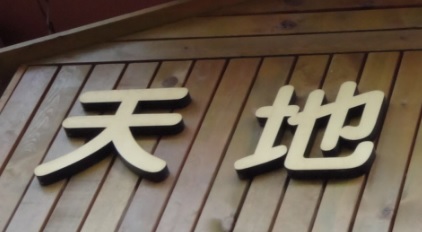 推介: 天地寵物店