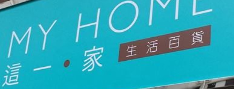 推介: 這一家生活百貨 My Home