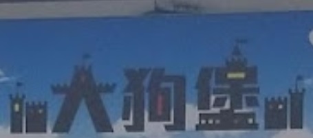 推介: 大狗堡專業寵物美容 The Dog Castle