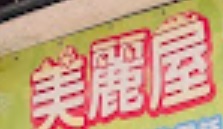 推介: 美麗屋寵物美容