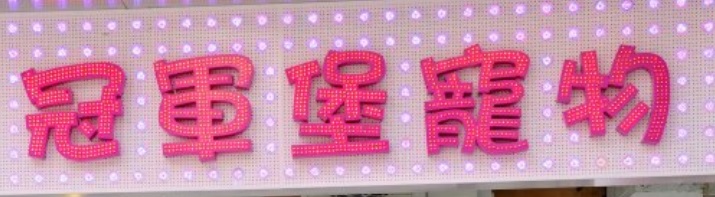 推介: 冠軍堡 Champion Pet City