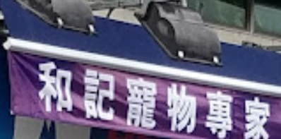 推介: 和記寵物專家 Pet Expert