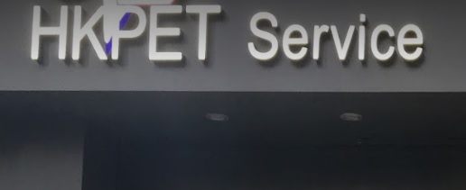 推介: HK PET SERVICE