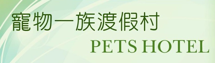推介: 寵物一族渡假村