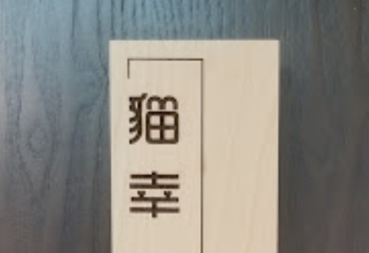 推介: 貓幸酒店 Cat Fortune Hotel