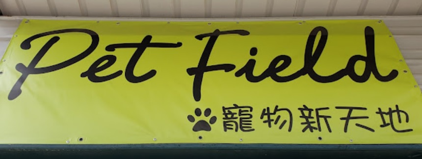 推介: 寵物新天地 Pet Field