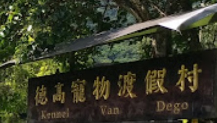 推介: 德高寵物渡假村 Kennel Van Dego