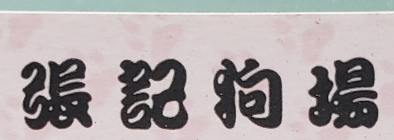 推介: 張記狗場 Cheung Kee Kennel