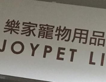 推介: 樂家寵物用品 Joypet