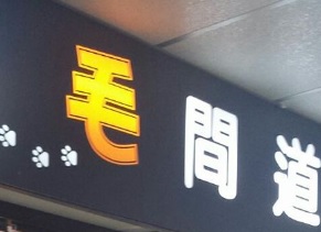 推介: 毛間道寵物屋