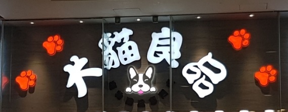 推介: 犬貓良品寵物店