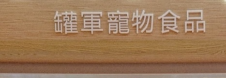 推介: Canpion 罐軍寵物食品