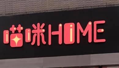 推介: 喵咪Home