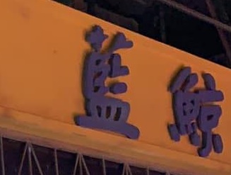 推介: 東涌逸東藍鯨