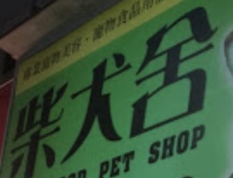 推介: 柴犬舍 Brushwood Pet Shop