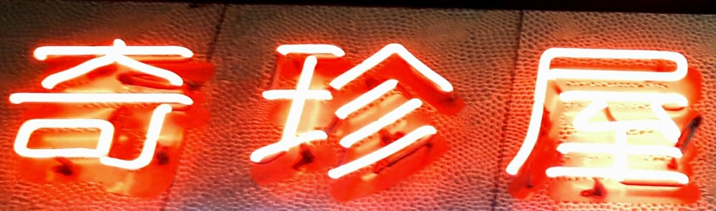 推介: 奇珍屋 - 爬蟲兩生類專門店