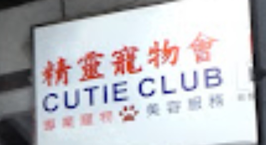 推介: 精靈寵物會 Cutie Club