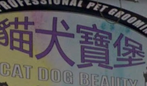 推介: 貓犬寶堡 Cat Dog Beauty