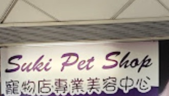 推介: Suki Pet Shop