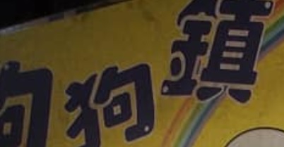 推介: 狗狗鎮 寵幸有您寵物店