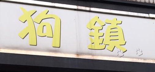 推介: 9狗鎮 MY DOGGIE SHOP