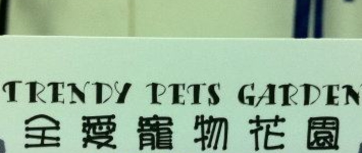推介: 全愛寵物花園 Trendy Pets Garden