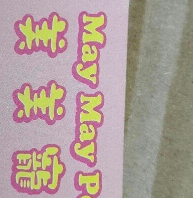 推介: 美美寵物店