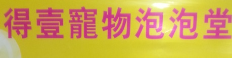 推介: 得壹寵物泡泡堂