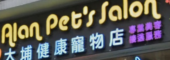 推介: Alan Pet's Salon