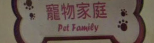 推介: 寵物家庭 Pet Family