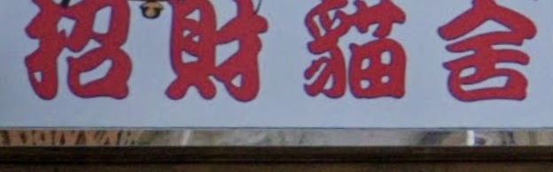 推介: 招財貓舍 LUCKY CAT SHOP