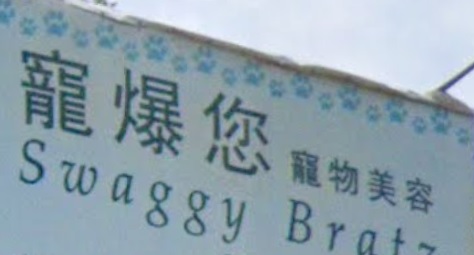 推介: 寵爆您 寵物美容 Swaggy Bratz
