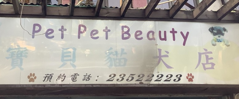 推介: 寶貝貓犬店 Pet Pet Beauty