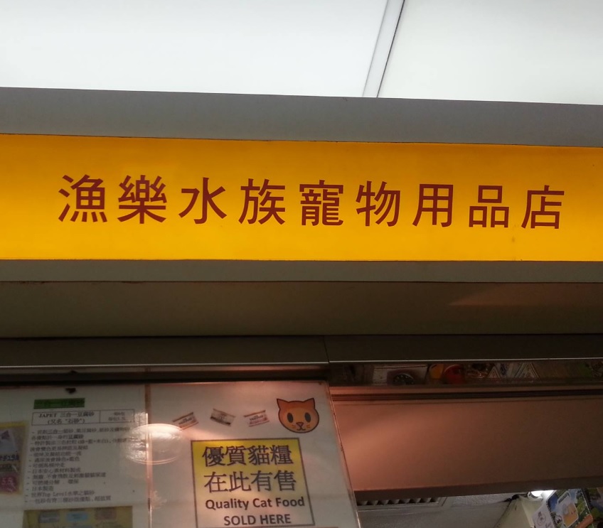 推介: 漁樂水族寵物用品店